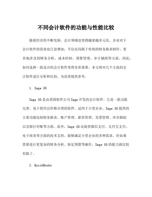 不同会计软件的功能与性能比较