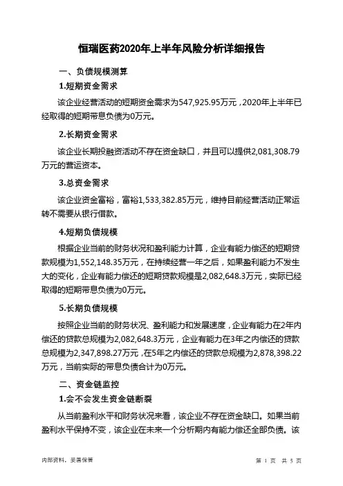 恒瑞医药2020年上半年财务风险分析详细报告