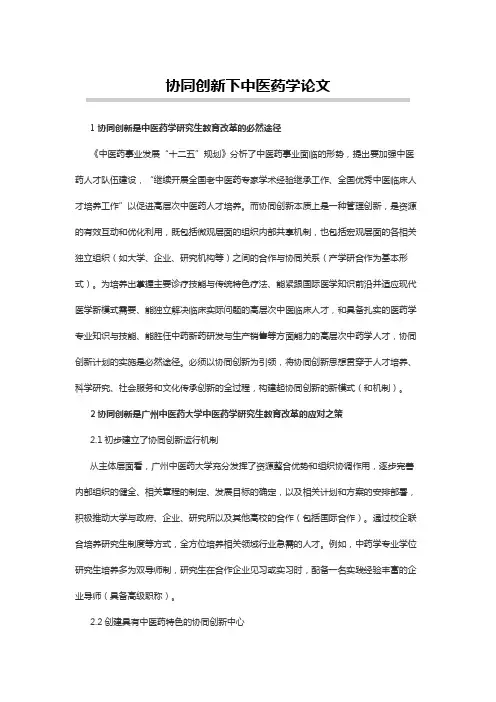 协同创新下中医药学论文