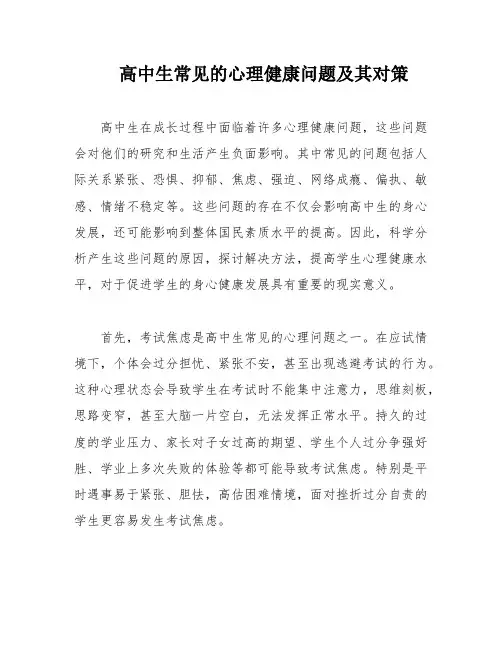 高中生常见的心理健康问题及其对策