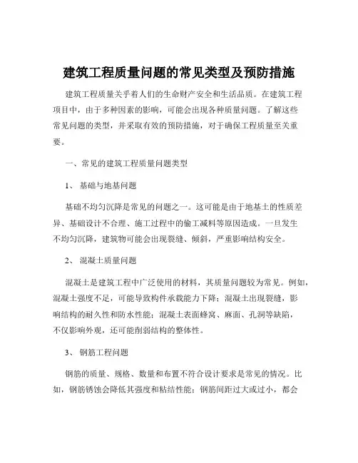 建筑工程质量问题的常见类型及预防措施