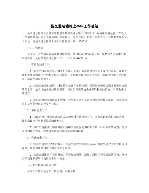 县交通运输局上半年工作总结