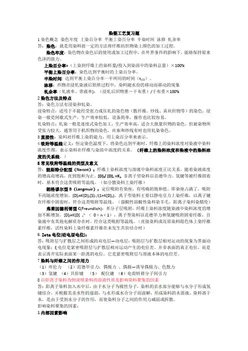 染整工艺原理下册(有色部分)主要知识点