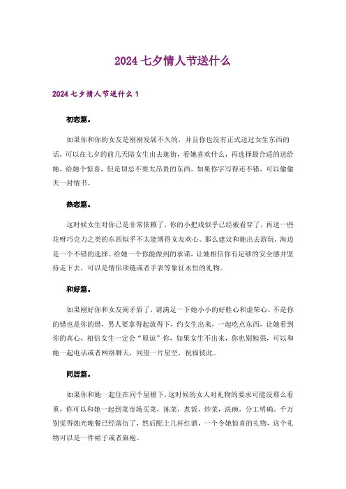 2024年生活知识_七夕情人节送什么_1