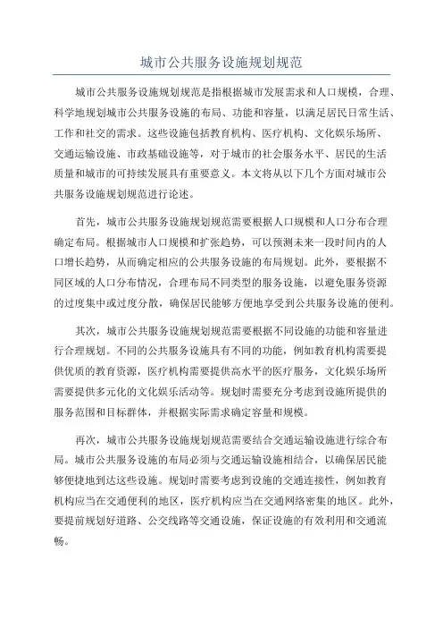 城市公共服务设施规划规范