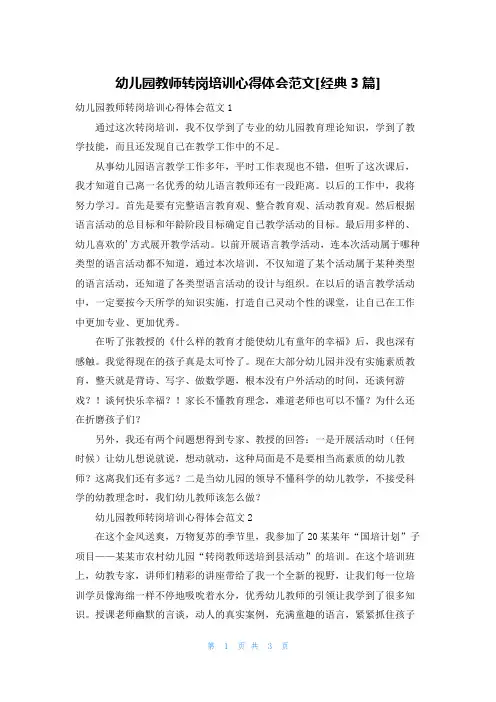 幼儿园教师转岗培训心得体会范文[经典3篇]