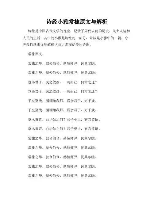 诗经小雅常棣原文与解析