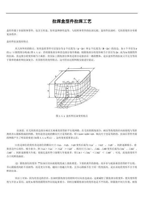拉深盒型件拉深工艺