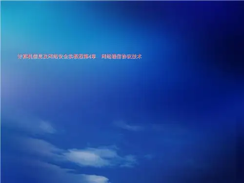 计算机信息及网络安全实教程第4章  网络通信协议技术