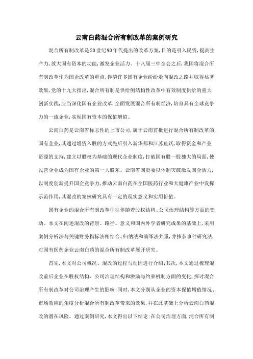 云南白药混合所有制改革的案例研究