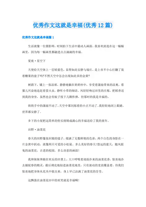 优秀作文这就是幸福(优秀12篇)