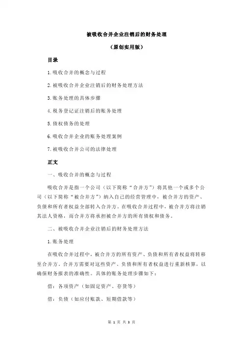 被吸收合并企业注销后的财务处理