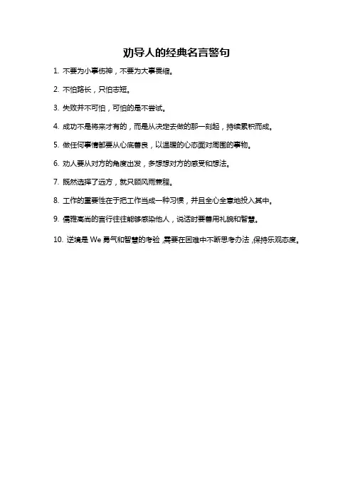 劝导人的经典名言警句