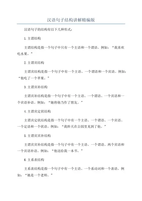 汉语句子结构讲解精编版