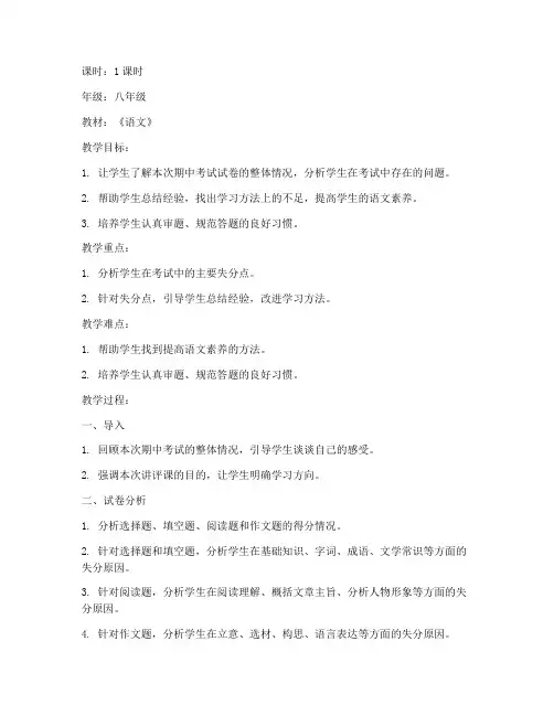 期中考试试卷讲评教案语文