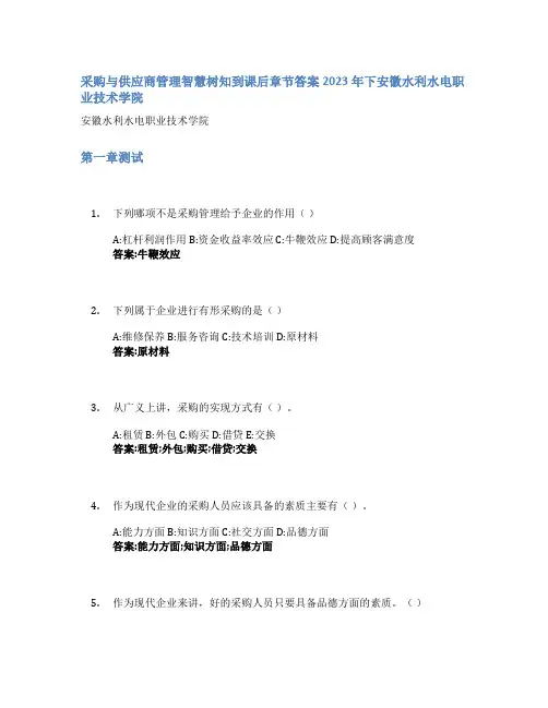 采购与供应商管理智慧树知到课后章节答案2023年下安徽水利水电职业技术学院