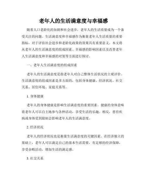 老年人的生活满意度与幸福感