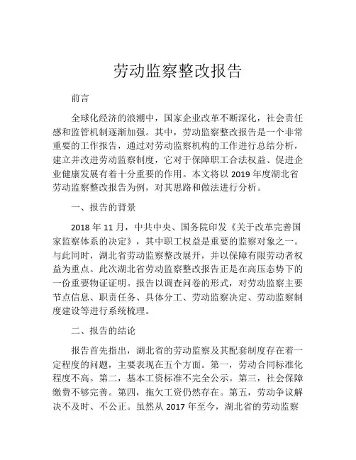 劳动监察整改报告