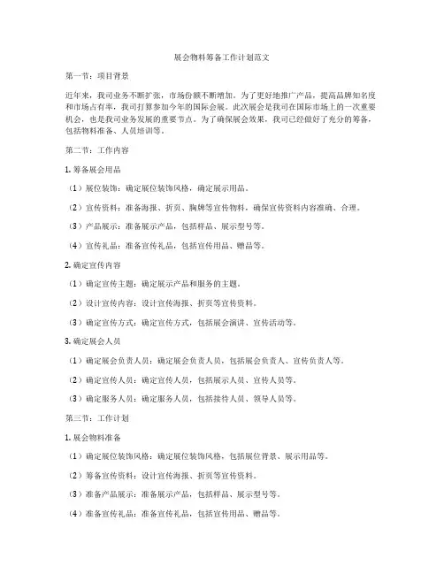 展会物料筹备工作计划范文