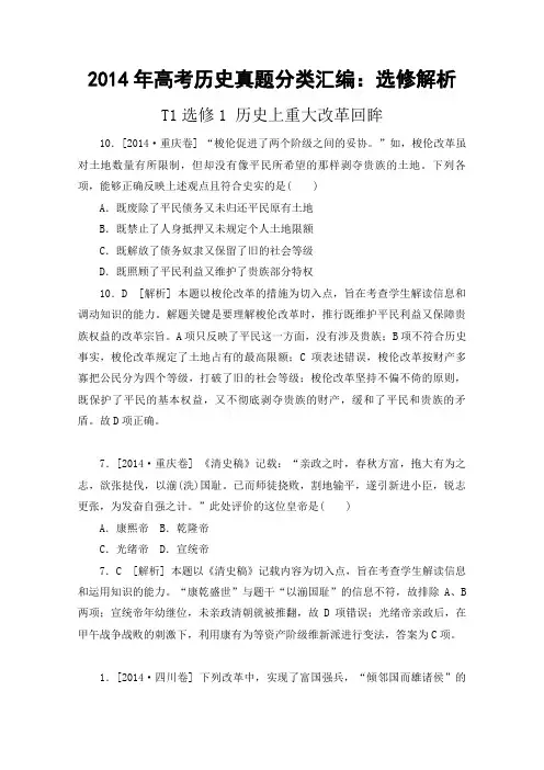 2014年高考历史真题分类汇编：选修解析