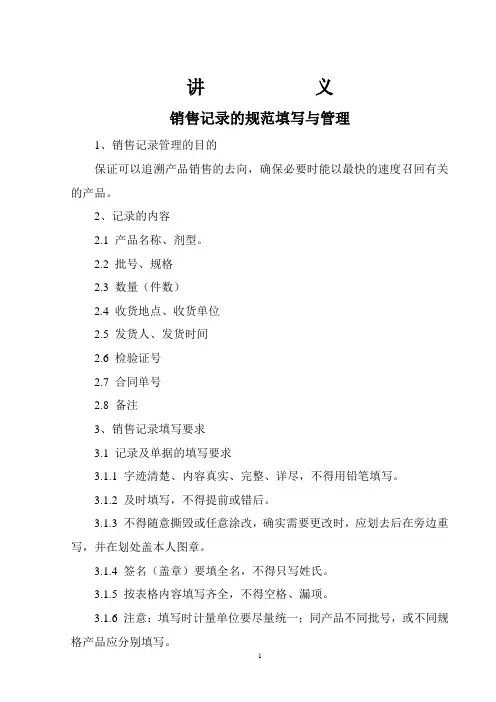 销售记录的规范填写与管理讲义