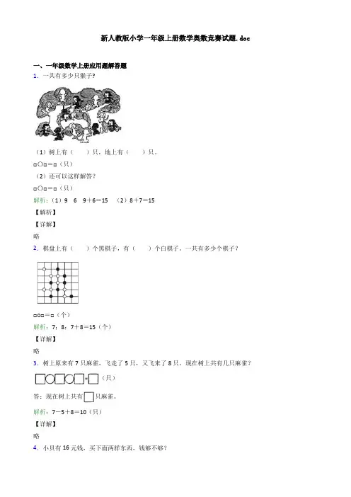 新人教版小学一年级上册数学奥数竞赛试题.doc应用解答题试卷