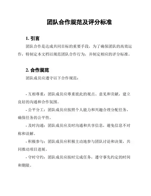 团队合作规范及评分标准