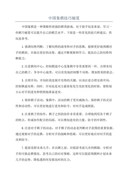 中国象棋技巧秘笈