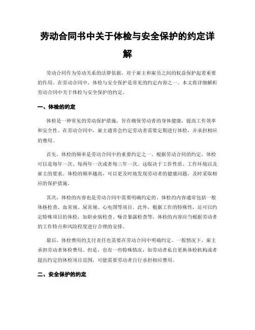 劳动合同书中关于体检与安全保护的约定详解