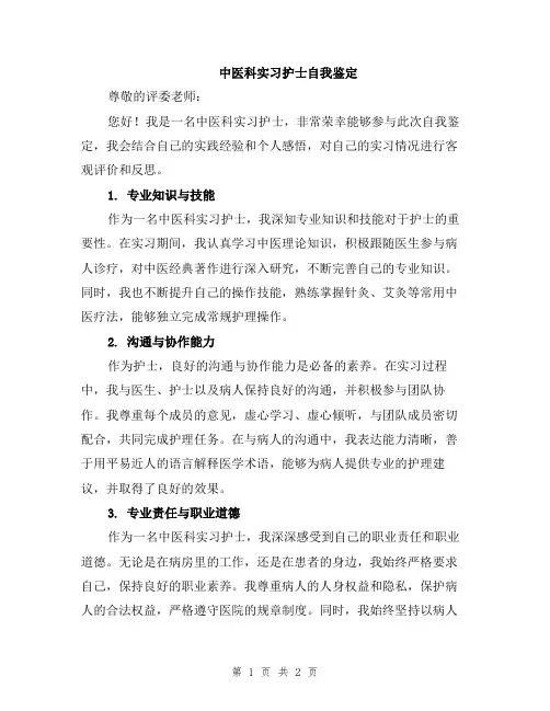 中医科实习护士自我鉴定
