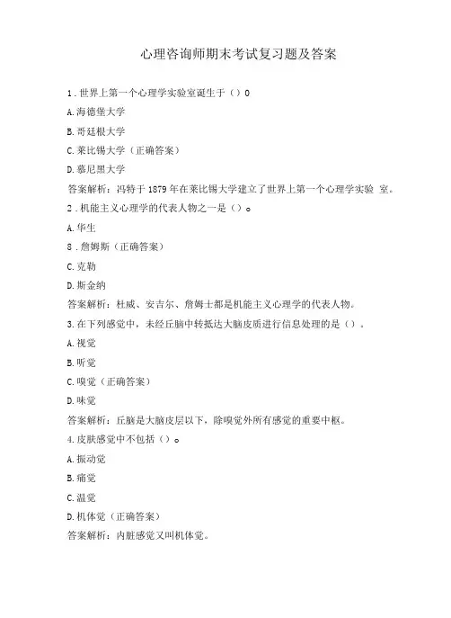 心理咨询师期末考试复习题及答案