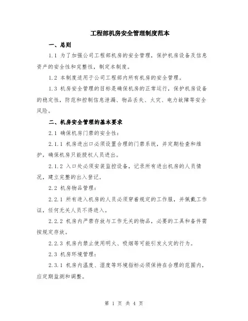 工程部机房安全管理制度范本