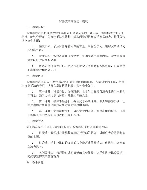 背影教学课程设计模板