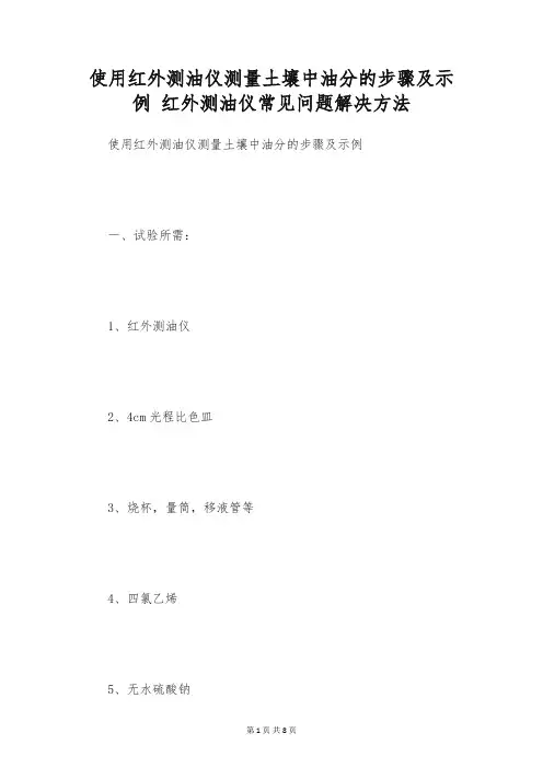 使用红外测油仪测量土壤中油分的步骤及示例 红外测油仪常见问题解决方法