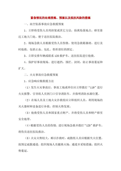 紧急情况的处理措施、预案以及抵抗风险的措施