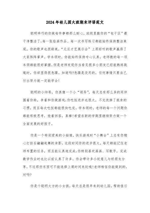 2024年幼儿园大班期末评语范文（4篇）