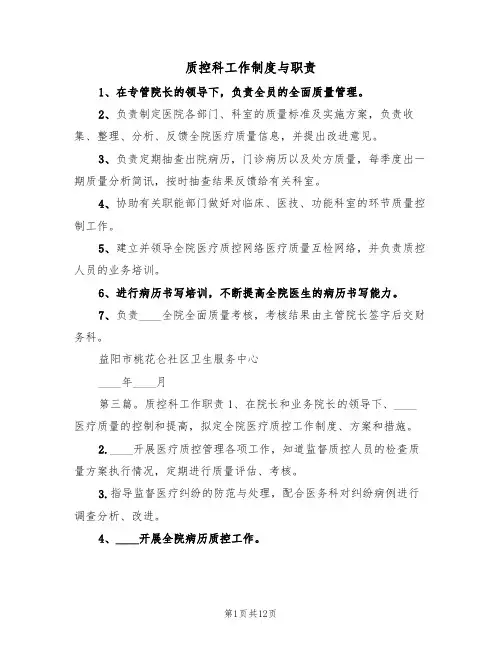质控科工作制度与职责（6篇）