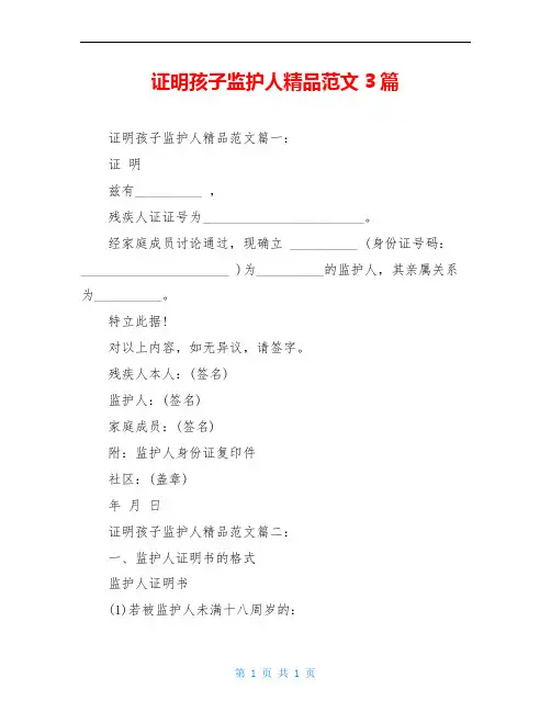 证明孩子监护人精品范文3篇