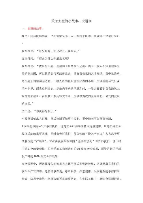 关于平安的小故事