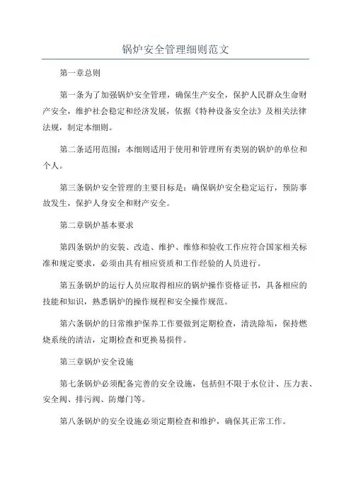 锅炉安全管理细则范文