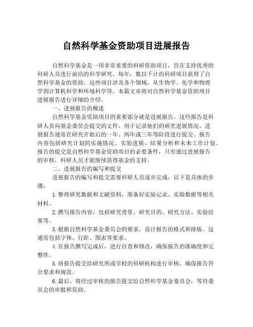 自然科学基金资助项目进展报告