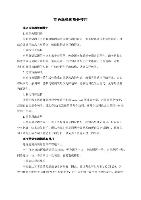 英语选择题高分技巧