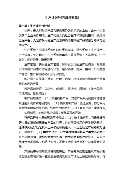 生产计划与控制[共五篇]