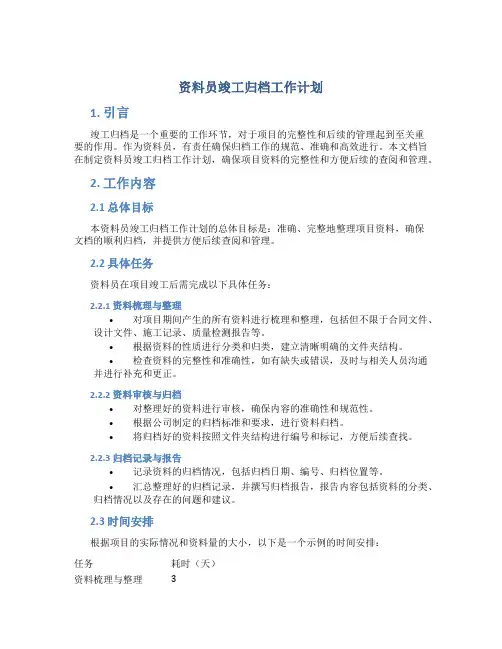 资料员竣工归档工作计划
