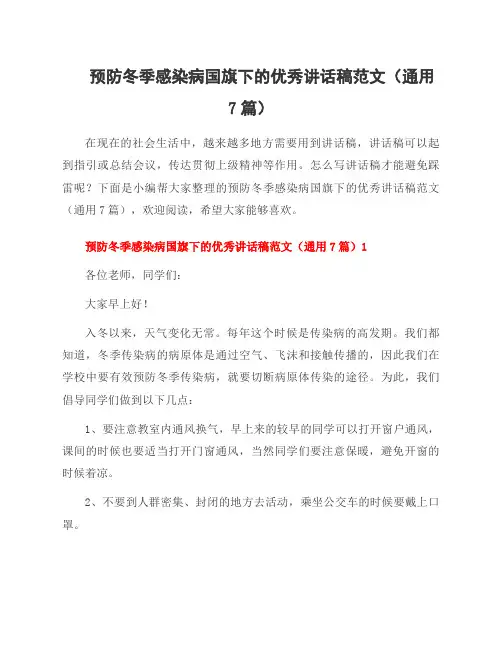 预防冬季感染病国旗下的讲话稿范文(7篇)