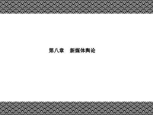 网络传播学概论(第四版)课件第八章新媒体舆论