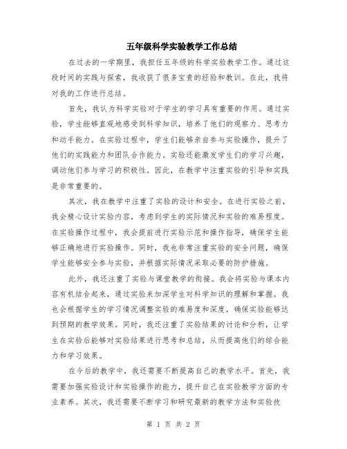五年级科学实验教学工作总结