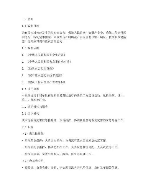 泥石流安全事故应急预案
