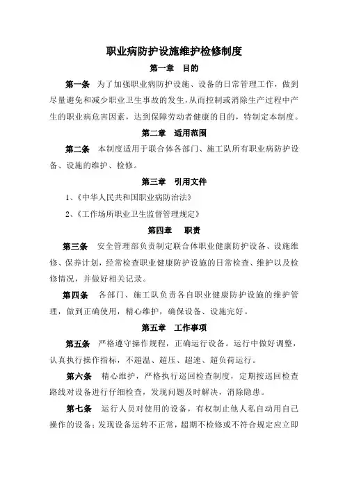 职业病防护设施维护检修制度