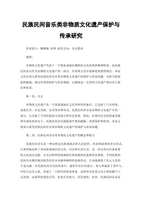 民族民间音乐类非物质文化遗产保护与传承研究